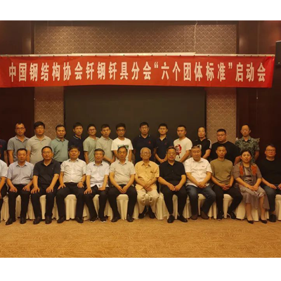 2021中國(guó)鋼結(jié)構(gòu)協(xié)會(huì)釬鋼釬具分會(huì)《地下連續(xù)墻用銑槽機(jī)用刀具》等“六個(gè)團(tuán)體標(biāo)準(zhǔn)”啟動(dòng)會(huì)在聊城順利召開(kāi)