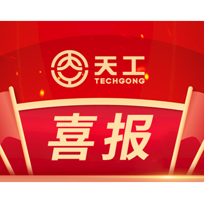 公司盾構(gòu)機(jī)切削刀具喜獲“山東名牌產(chǎn)品”稱號(hào)